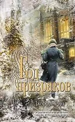 Год призраков : роман