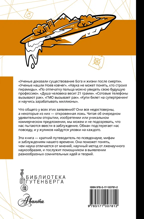 Книга Псевдонаука (Леонид Подымов) — 2