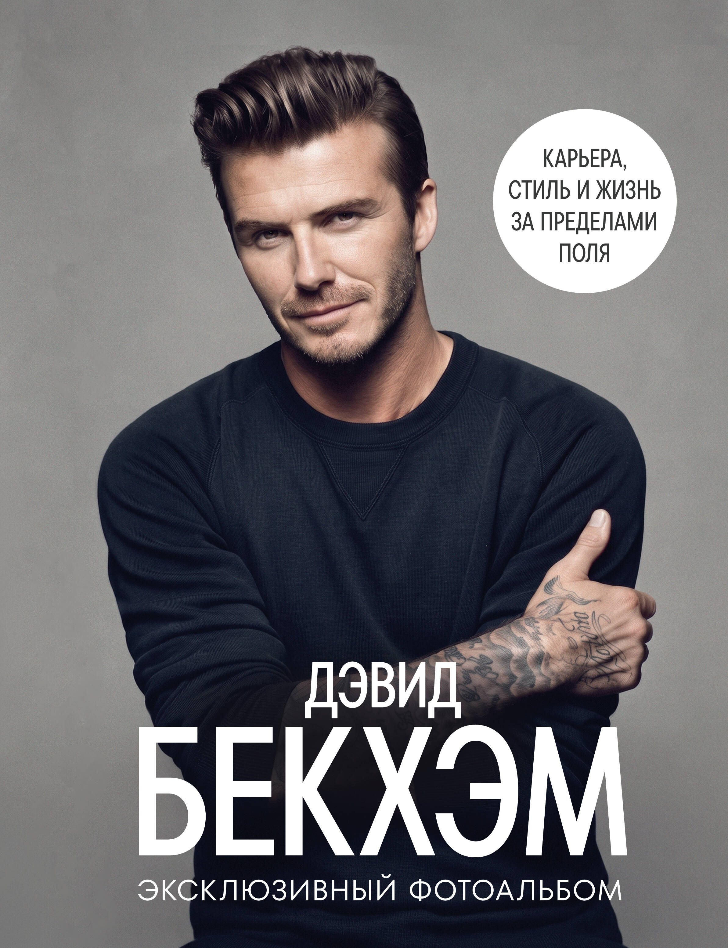 Дэвид Бекхэм. Эксклюзивный фотоальбом. Карьера, стиль и жизнь за пределами поля