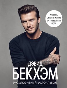 Дэвид Бекхэм. Эксклюзивный фотоальбом. Карьера, стиль и жизнь за пределами поля