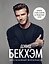 Дэвид Бекхэм. Эксклюзивный фотоальбом. Карьера, стиль и жизнь за пределами поля — 3186191 — 1