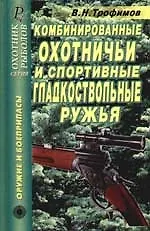 Комбинированные охотничьи и спортивные гладкоствольные ружья: Справочник