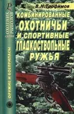 Комбинированные охотничьи и спортивные гладкоствольные ружья: Справочник — 2059189 — 1