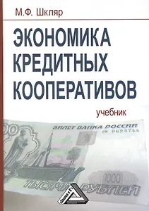 Экономика кредитных кооперативов: Учебник, 3-е изд.(изд:3)