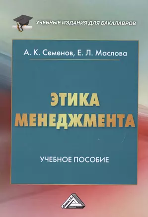 Этика менеджмента: Учебное пособие для бакалавров,  5-е изд. — 2500547 — 1