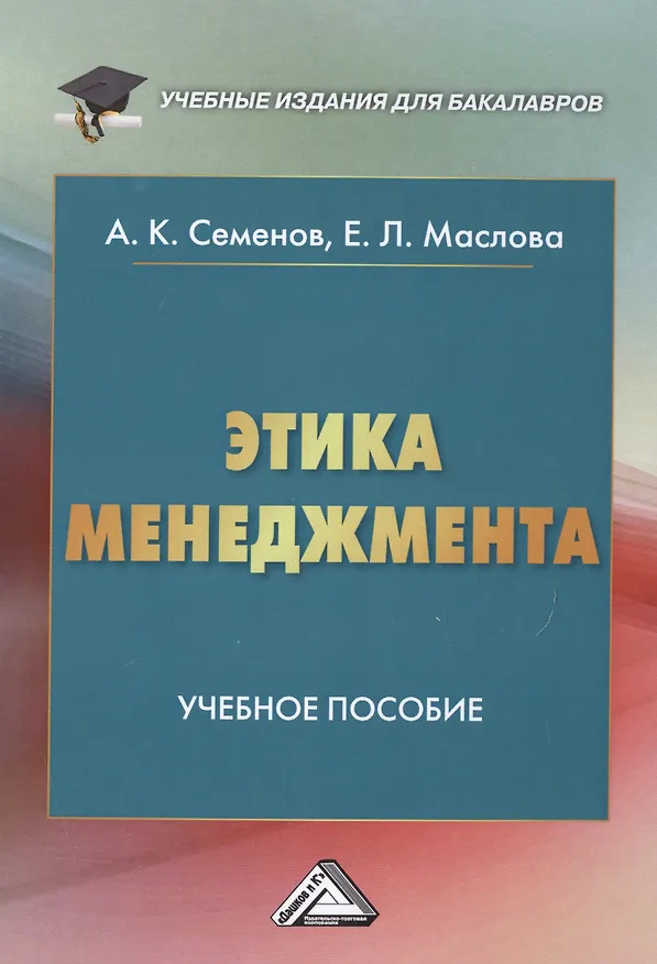 Книга Этика менеджмента: Учебное пособие для бакалавров,  5-е изд. (Альберт Семенов) — 1