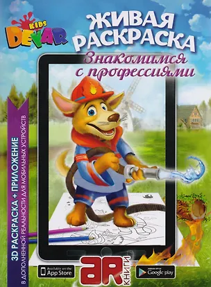 Книга Раскраска 3D "Живая раскраска "Знакомимся с профессиями",А4,мягкая обложка, технология "Дополненная реальность" ()