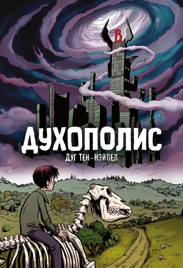 Духополис 2938453 — 1