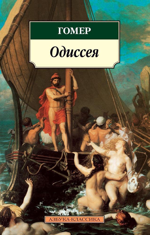 

Одиссея