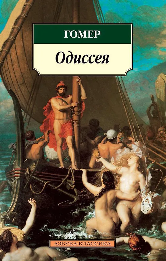 Книга Одиссея (Гомер) — 1