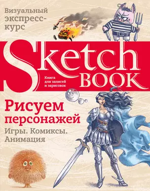 Sketchbook. Рисуем персонажей: игры, комиксы, анимация — 2895825 — 1