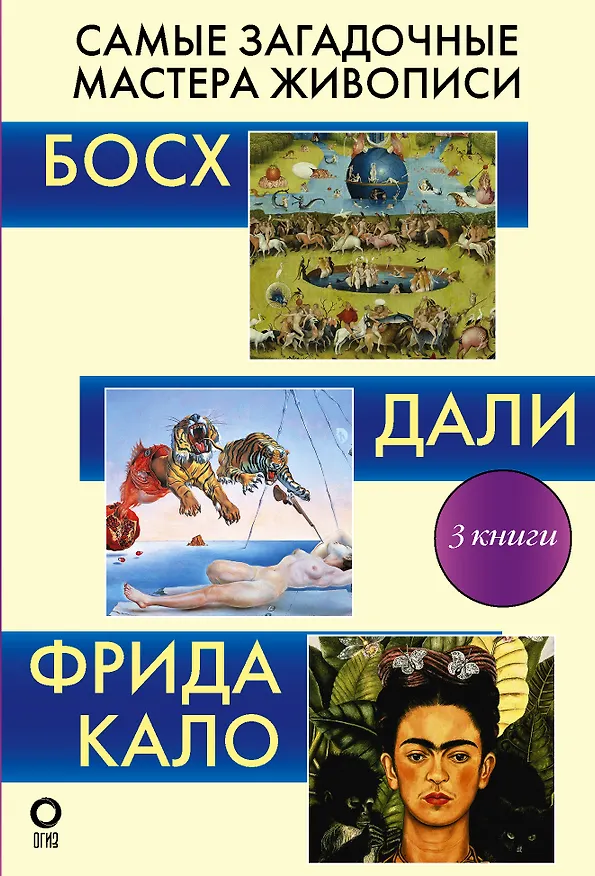 Книга Самые загадочные мастера живописи. Галерея живописи (Владимир Баженов, Борис Каракаев, Акилле Олива) — 1