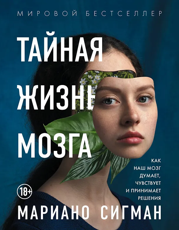 Книга Тайная жизнь мозга. Как наш мозг думает, чувствует и принимает решения (Мариано Сигман) — 1