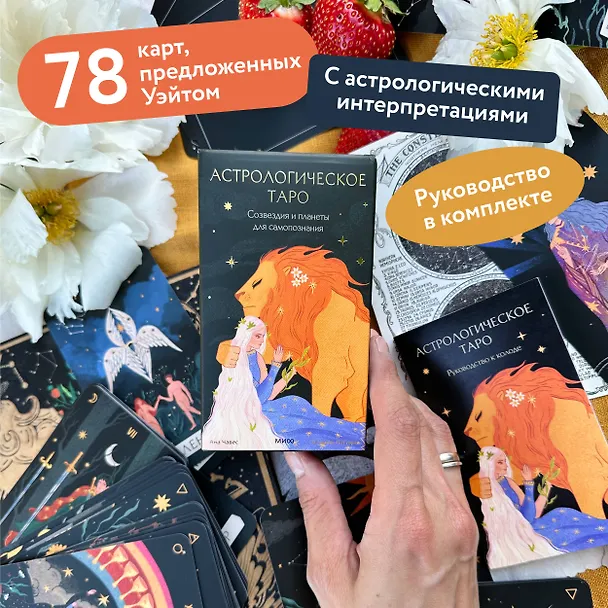 Книга Астрологическое таро. Созвездия и планеты для самопознания (Чечилия Латтари, Ана Чавес) — 5