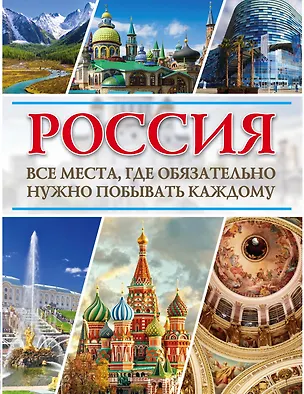 Книга Россия. Все места, где обязательно нужно побывать каждому ()