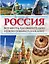 Россия. Все места, где обязательно нужно побывать каждому — 2531729 — 1