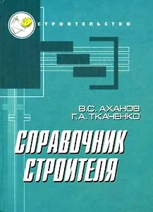 Справочник строителя, 12-е издание