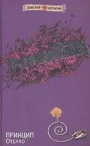 Принцип Отелло