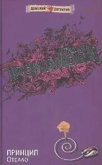 Книга Принцип Отелло (Галина Романова)