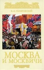 РТр Гиляровский В. Москва и москвичи (подар.) — 2174936 — 1