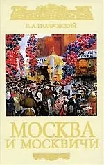 Книга РТр Гиляровский В. Москва и москвичи (подар.) (Владимир Гиляровский) — 1