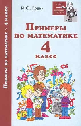 Примеры по математике: 4 класс — 2247339 — 1