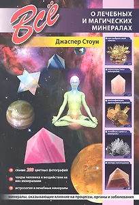 Все о лечебных и магических минералах.