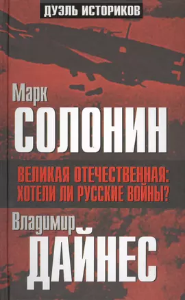 Великая Отечественная: хотели ли русские войны? — 2404796 — 1