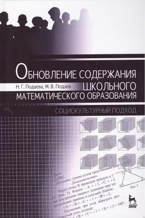 Обновление содержания школьного математического образования: социокультурный подход. Монография, 1-е — 2442892 — 1