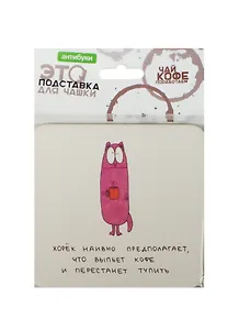 Сувенир Подставка д/офисных чашек Серия Чай-кофе-поработаем 10*10см в асс.