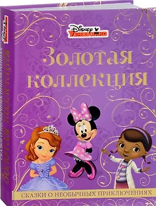 Сказки и необычных приключениях. Золотая коллекция.