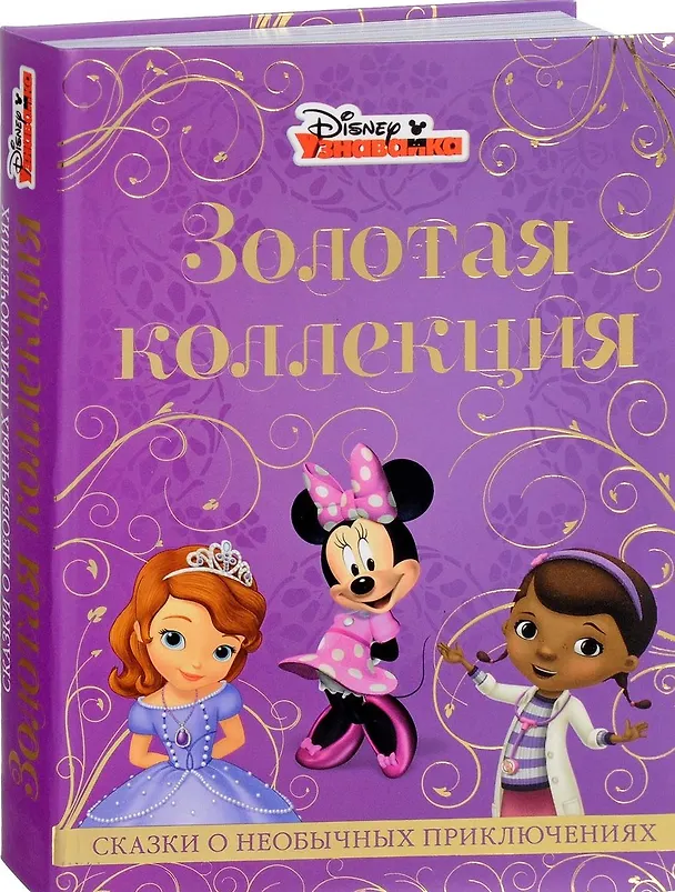 Книга Сказки и необычных приключениях. Золотая коллекция. () — 1