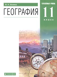География. 11 класс. Учебник. Углубленный уровень