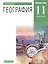 География. 11 класс. Учебник. Углубленный уровень — 2848983 — 1