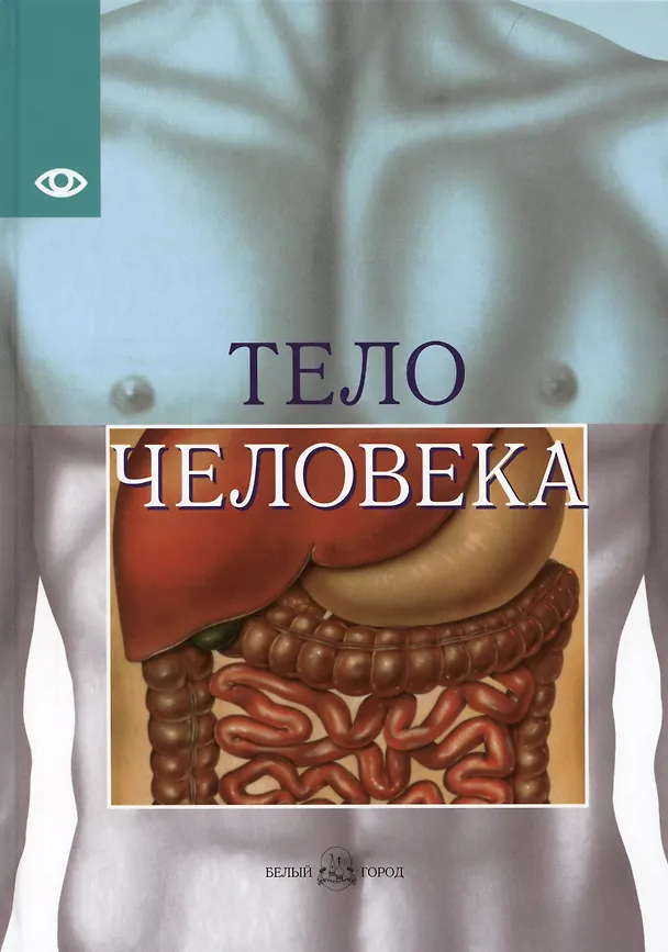 Книга Тело человека (Жоржи Виге) — 1