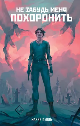 Книга Не забудь меня похоронить (Мария Кейль)