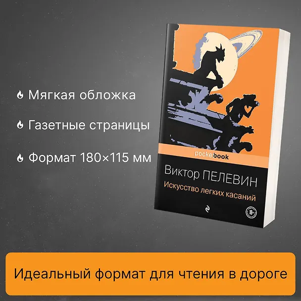 Книга Искусство легких касаний (Виктор Пелевин) — 6