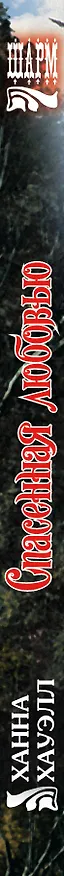 Книга Спасенная любовью (Ханна Хауэлл) — 3