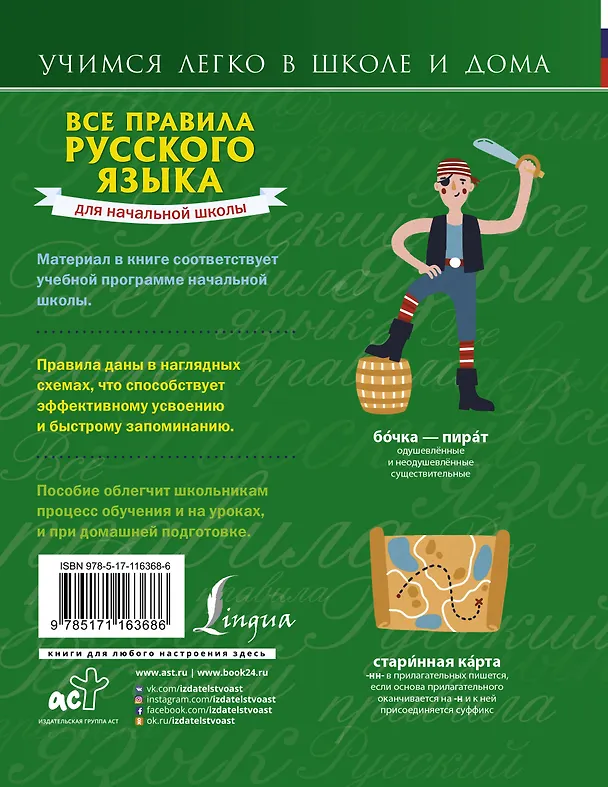 Книга Все правила русского языка для начальной школы (Сергей Матвеев) — 2