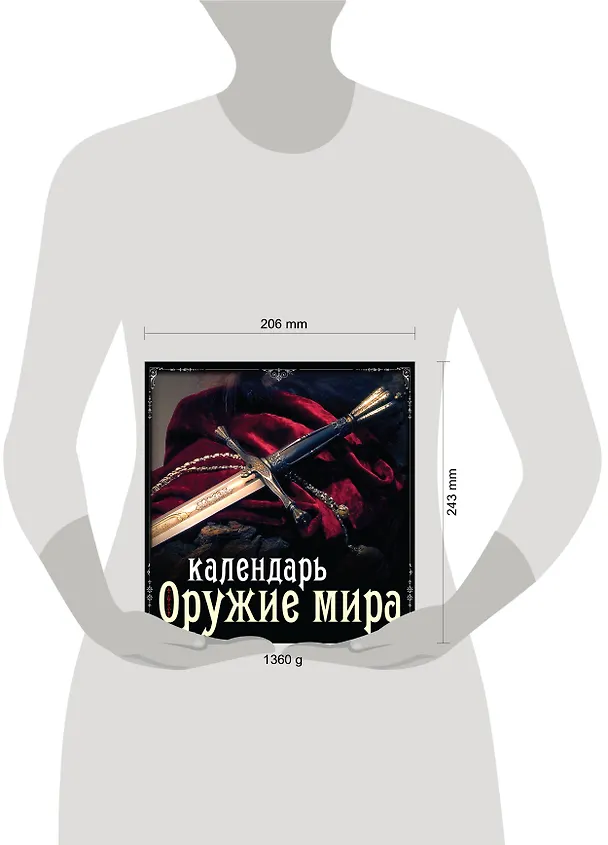 Книга Оружие мира. Календарь (Андрей Гальчук) — 3