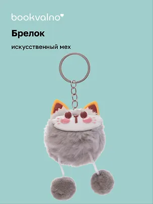 Брелок-помпон Лисичка (искусственный мех) (10 см) 3078818