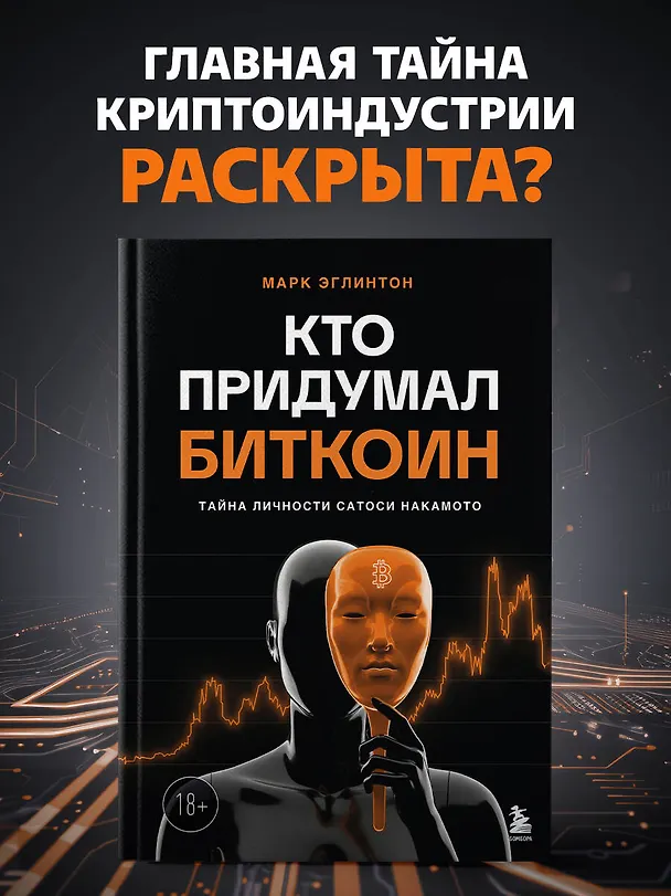 Книга Кто придумал Биткоин. Тайна личности Сатоси Накамото (Марк Эглинтон) — 5