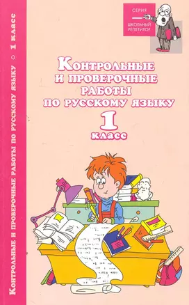 Контрольные и провероч.работы по рус.языку:1 кл — 2263094 — 1