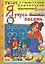 Я учусь писать: 6 лет / Пособие по программе "Успех" — 2325900 — 2
