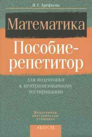 Математика. Пособие-репетитор для подготовки к централизированному тестированию. 3-е издание — 2378166 — 1