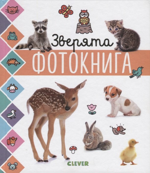 

Зверята. Фотокнига