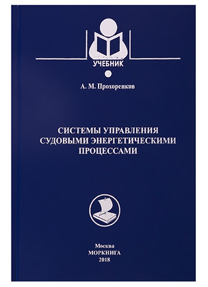 Системы управления судовыми энергетическими процессами — 2710854 — 1