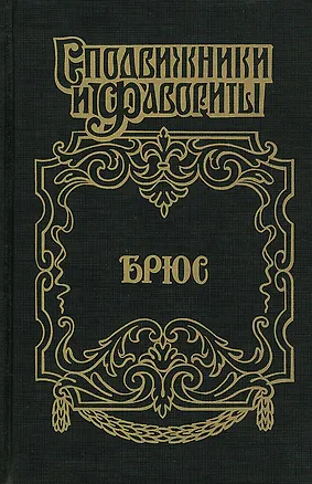Книга Брюс. Дорогами Петра Великого ()