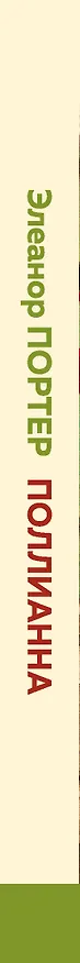 Книга Поллианна (Элинор Портер) — 3