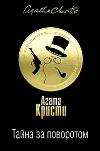 Тайна за поворотом. Комплект из 3 книг (Хикори-дикори. Тайна семи циферблатов. Скрюченный домишко. День поминовения. Мистер Паркер Пайн. Доколе длится свет)